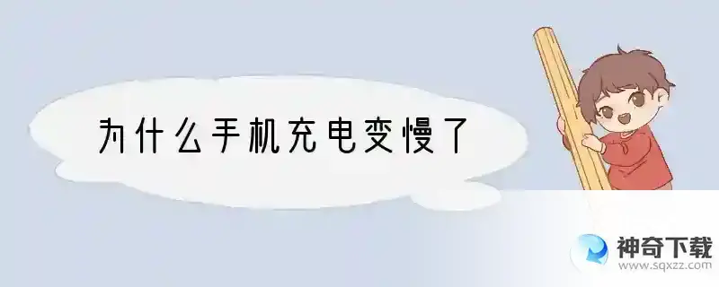 为什么手机充电变慢了