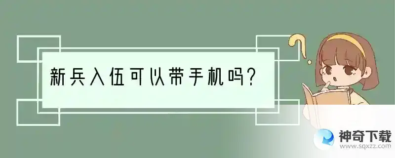 新兵入伍可以带手机吗？