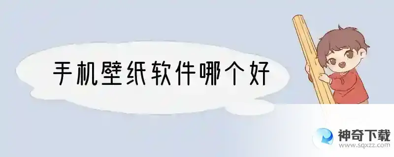 手机壁纸软件哪个好