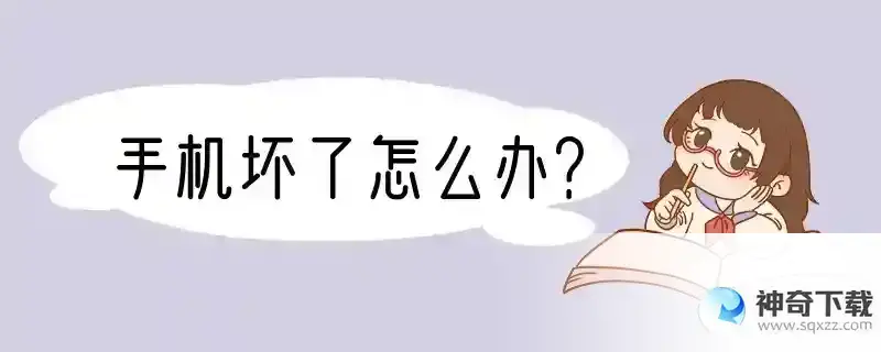 手机坏了怎么办？
