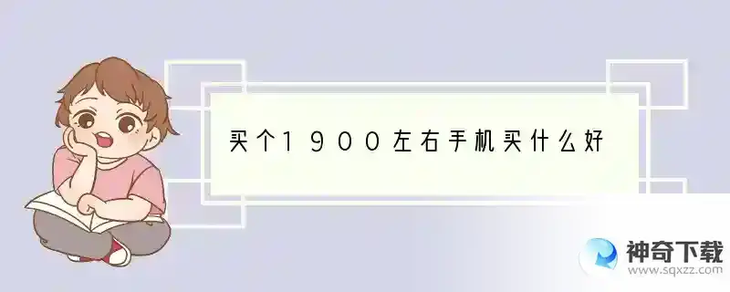 买个1900左右手机买什么好