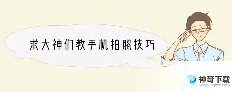 求大神们教手机拍照技巧
