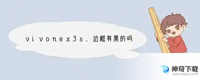 vivonex3s,边框有黑的吗