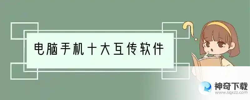 电脑手机十大互传软件
