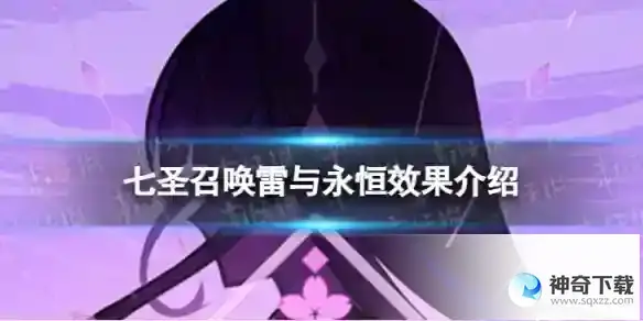 原神七圣召唤雷与永恒效果是什么 七圣召唤雷与永恒效果介绍