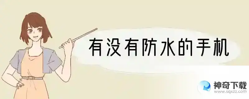 有没有防水的手机