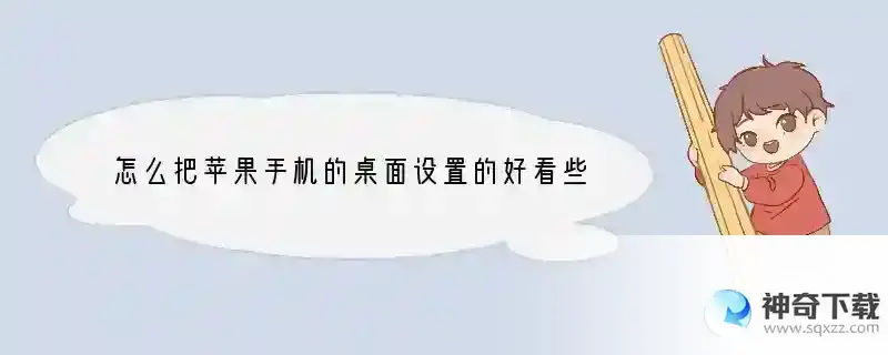 怎么把苹果手机的桌面设置的好看些？