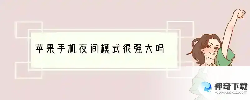 苹果手机夜间模式很强大吗