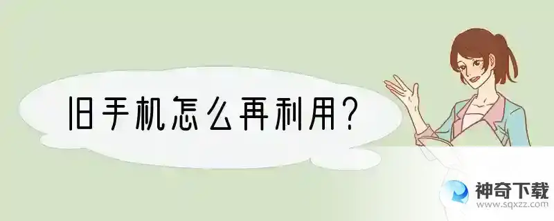 旧手机怎么再利用？