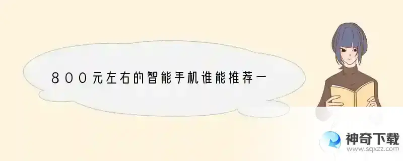 800元左右的智能手机谁能推荐一个