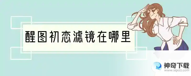 醒图初恋滤镜在哪里