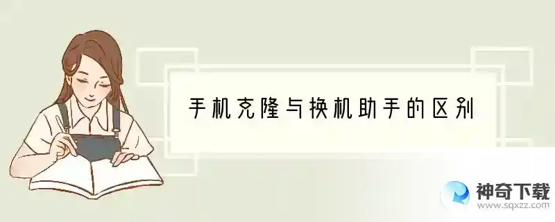 手机克隆与换机助手的区别