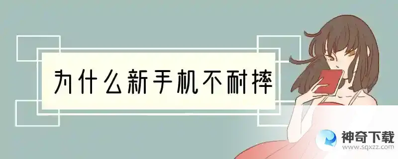 为什么新手机不耐摔