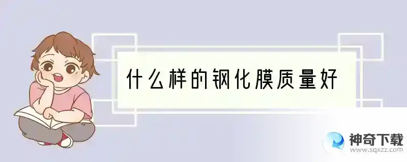 什么样的钢化膜质量好