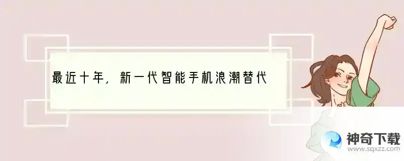 最近十年，新一代智能手机浪潮替代了哪些旧事物？