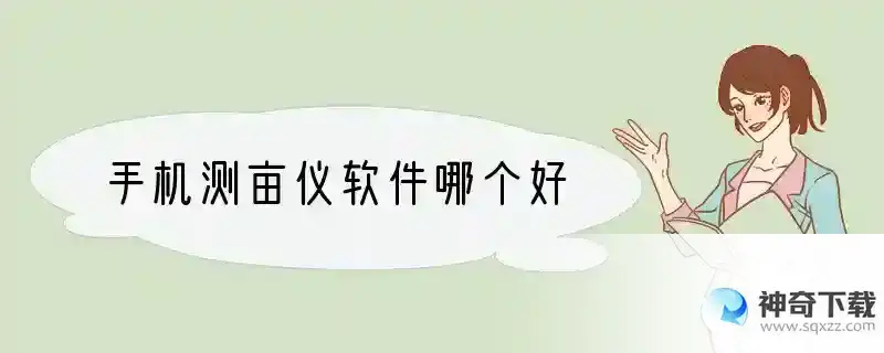 手机测亩仪软件哪个好