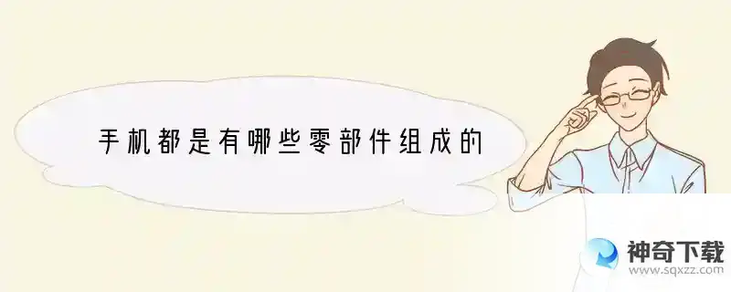 手机都是有哪些零部件组成的