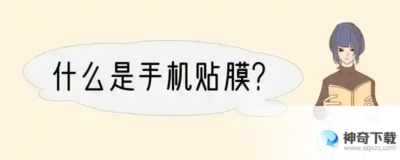 什么是手机贴膜？