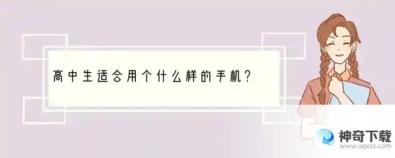高中生适合用个什么样的手机？