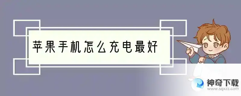 苹果手机怎么充电最好