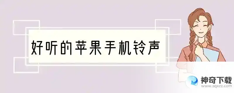 好听的苹果手机铃声