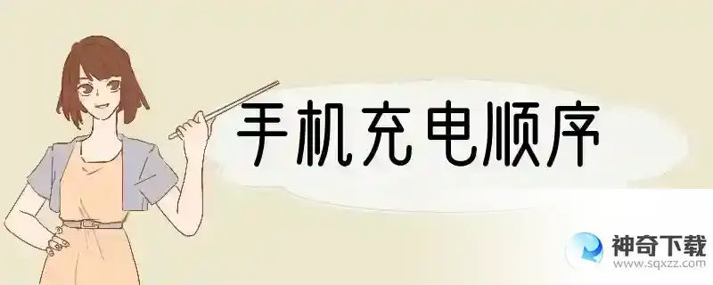 手机充电顺序
