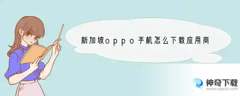 新加坡oppo手机怎么下载应用商店