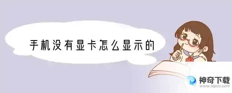 手机没有显卡怎么显示的