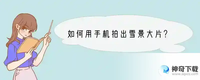 如何用手机拍出雪景大片？