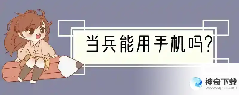 当兵能用手机吗？