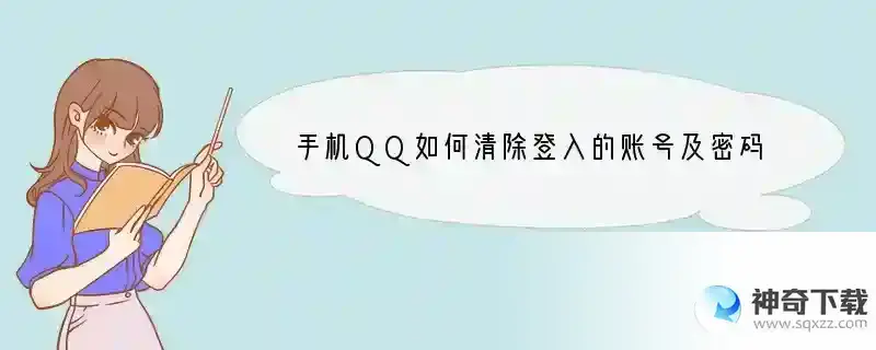 手机QQ如何清除登入的账号及密码