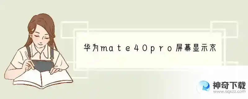 华为mate40pro屏幕显示京东方和三星两个手机两个颜色