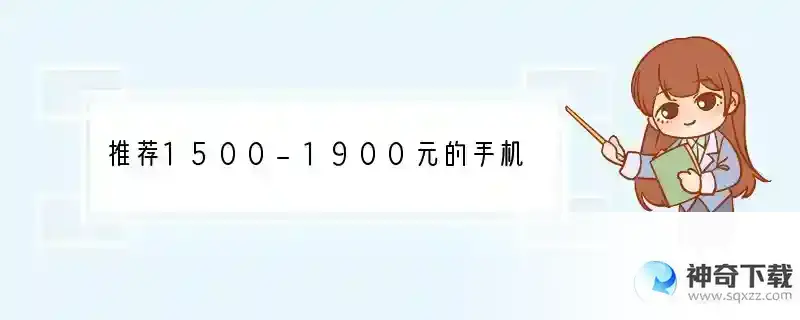 推荐1500-1900元的手机