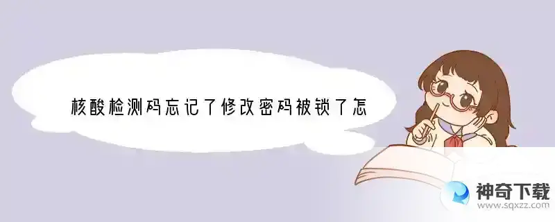 核酸检测码忘记了修改密码被锁了怎么办