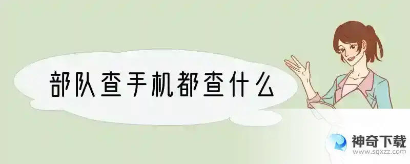 部队查手机都查什么