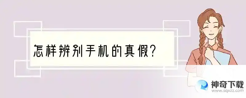 怎样辨别手机的真假？