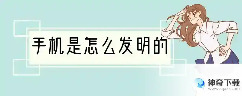 手机是怎么发明的