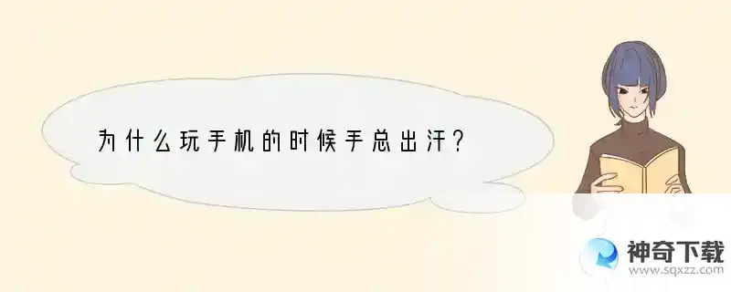为什么玩手机的时候手总出汗？