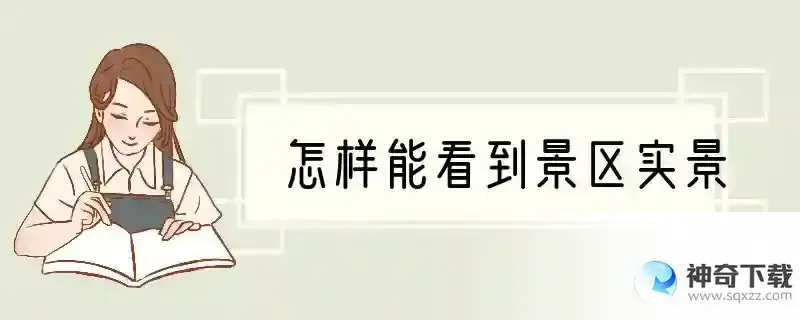 怎样能看到景区实景