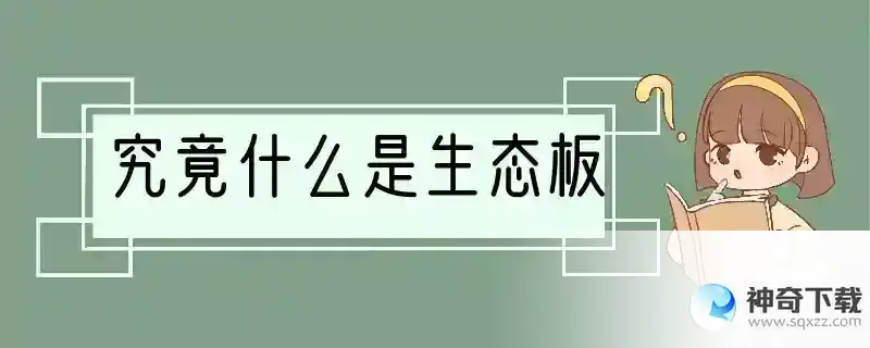 究竟什么是生态板
