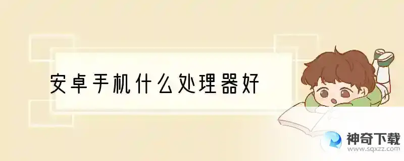 安卓手机什么处理器好