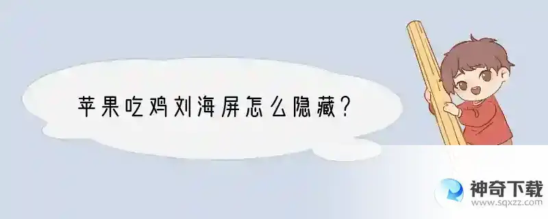 苹果吃鸡刘海屏怎么隐藏？