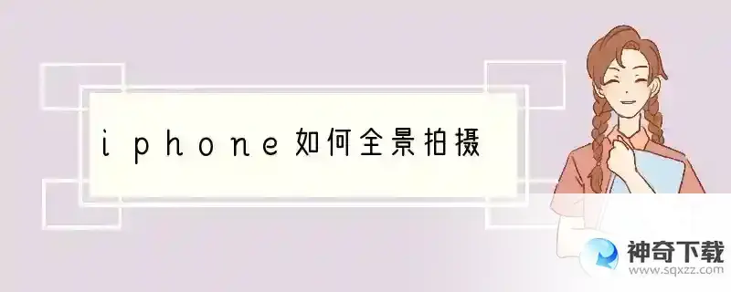 iphone如何全景拍摄