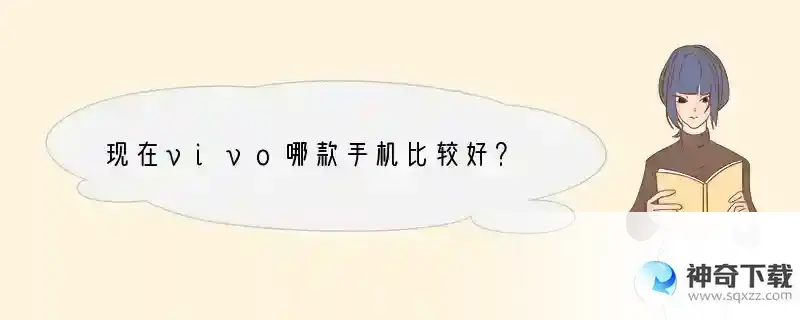 现在vivo哪款手机比较好？