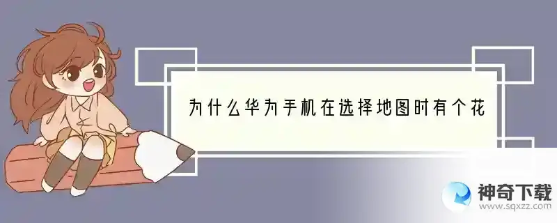 为什么华为手机在选择地图时有个花小猪？