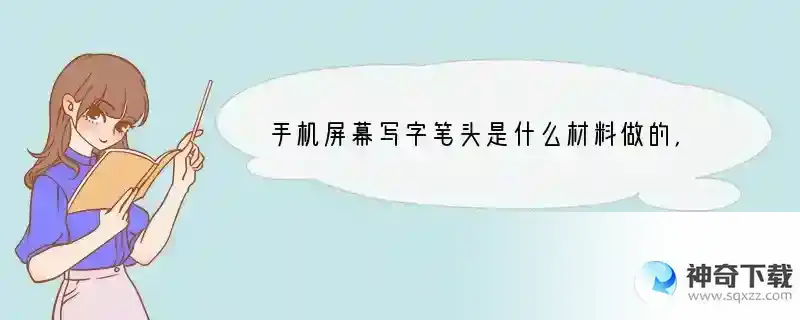 手机屏幕写字笔头是什么材料做的，自己可以制作吗