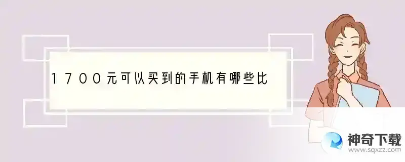 1700元可以买到的手机有哪些比较好