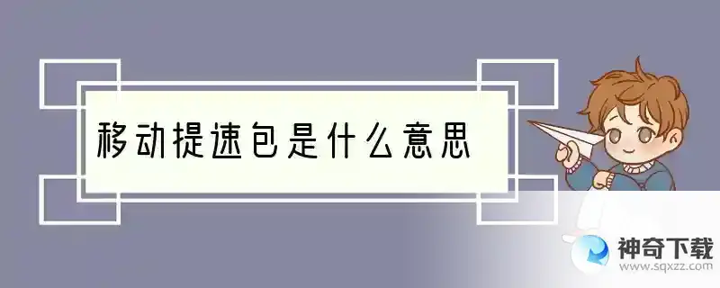 移动提速包是什么意思