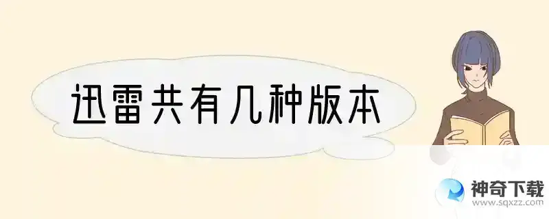 迅雷共有几种版本