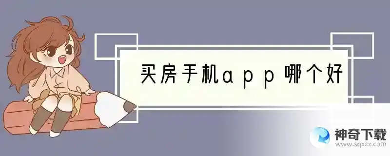买房手机app哪个好